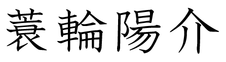 kanji_name2.png